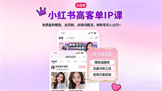 小红书高客单IP课，免费盈利模型、会员制、关键词截流，单账号月入10万+-资源教程须哥