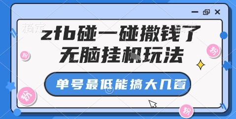zfb碰一碰撒钱了，无脑挂机玩法，单号最低能搞大几张【揭秘】-资源教程须哥