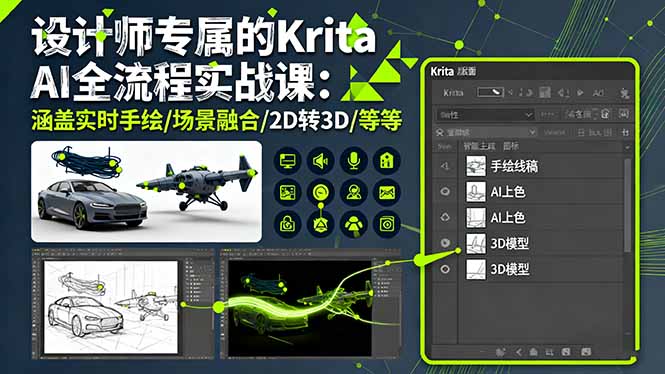 设计师专属的Krita AI全流程实战课:涵盖实时手绘/场景融合/2D转3D/等等-资源教程须哥