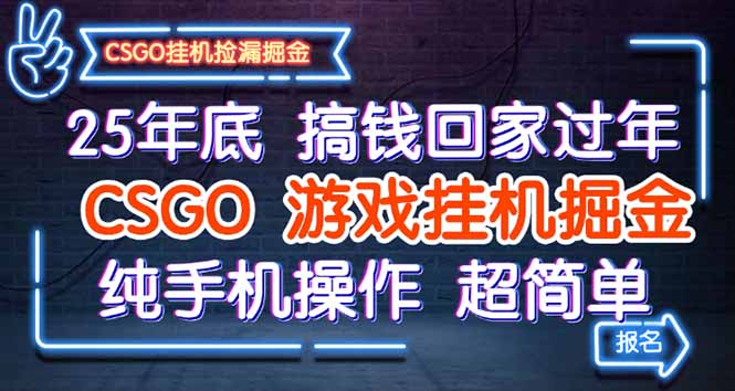 25年底搞钱回家过年，CSGO游戏挂机掘金，纯手机操作超简单-资源教程须哥