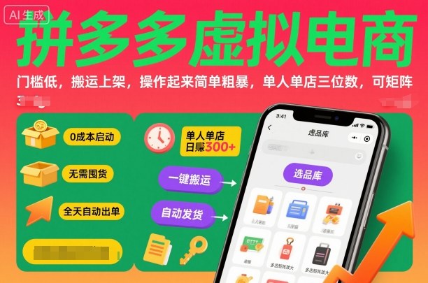 拼多多虚拟电商，门槛低，搬运上架，操作起来简单粗暴，单人单店三位数，可矩阵-资源教程须哥