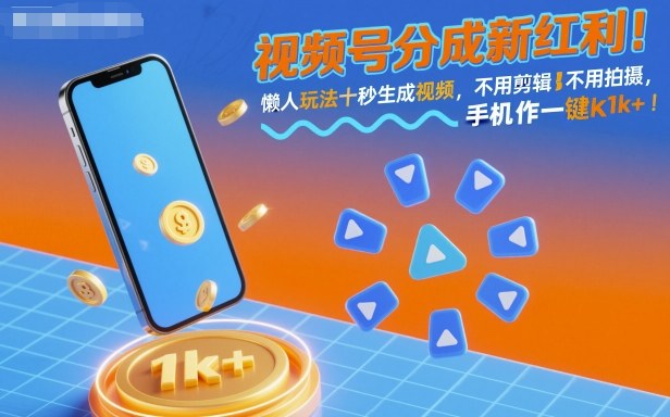 视频号分成新红利！懒人玩法十秒生成视频，不用剪辑不用拍摄，手机一键操作，单日1k+【揭秘】-资源教程须哥