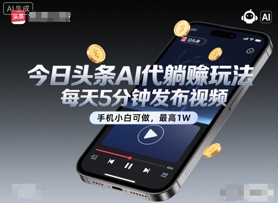 今日头条AI代躺賺玩法，每天5分钟发布视频，手机小白可做，最高1W+【揭秘】-资源教程须哥