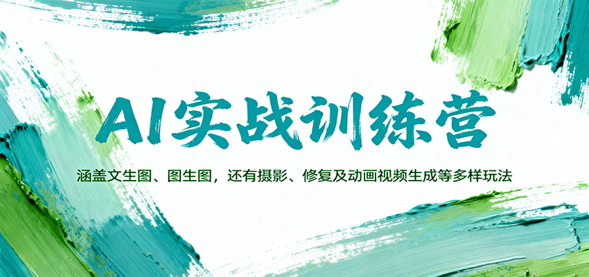 AI实战训练营：涵盖文生图、图生图，以及摄影、修复及动画视频生成等多样玩法-资源教程须哥