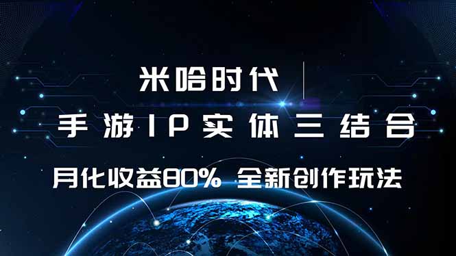米哈时代 游戏和IP的结合 月收益80%+ 全新创作-资源教程须哥