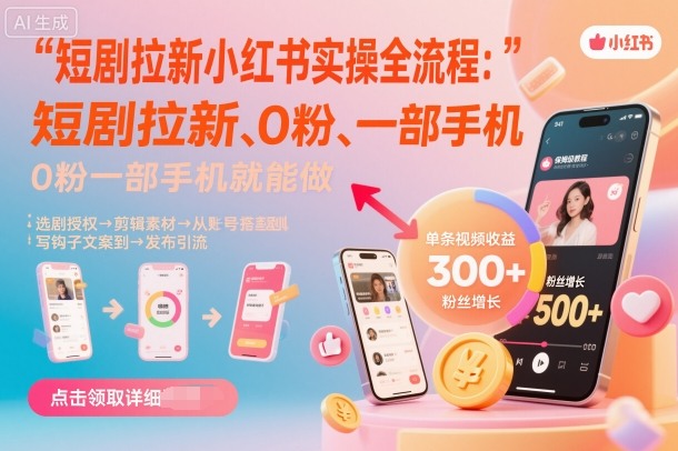 短剧拉新小红书实操全流程，0粉一部手机就可以做，详细教程-资源教程须哥