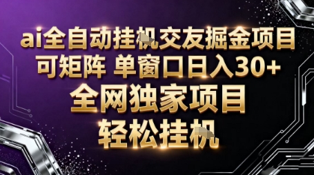 AI全自动聊天交友掘金项目，批量可矩阵，单窗口收益轻松30+【揭秘】-资源教程须哥