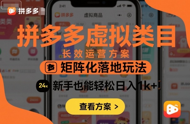 拼多多虚拟类目长效运营方案：矩阵化落地玩法，新手也能轻松日入1k+-资源教程须哥