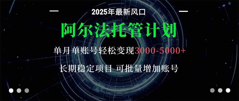 阿尔法托管计划 单账号月入3000-5000，长期稳定项目，新手小白轻松上手。-资源教程须哥