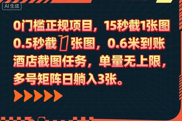 0门槛正规项目，15秒截1张图，0.6米到账，酒店截图任务，单量无上限，多号矩阵日躺入3张【揭秘】-资源教程须哥