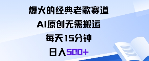 爆火的经典老歌赛道，AI原创无需搬运。每天15分钟，日入5张+-资源教程须哥