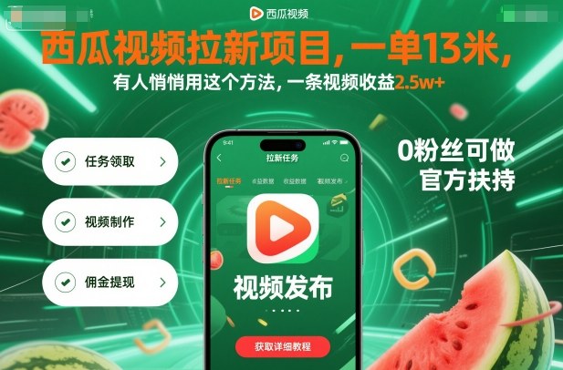 西瓜视频拉新项目，一单13米，有人悄悄用这个方法，一条视频收益2.5w+(附详细教程)-资源教程须哥