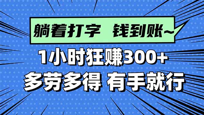 打字搞钱，1小时狂赚300+多劳多得，有手就能做！-资源教程须哥