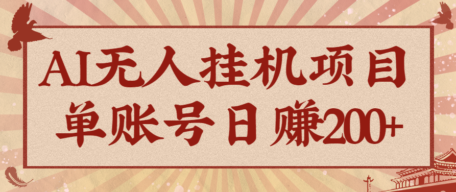 AI无人挂机项目，一个可持续自动化变现收益的玩法，单账号日多赚200+-资源教程须哥