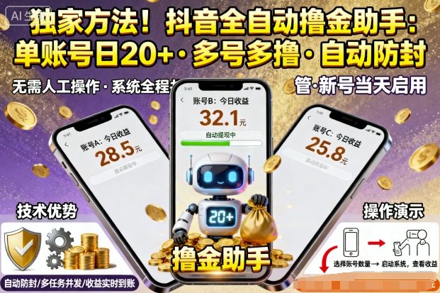 独家方法！最新抖音系列全自动挂G撸金助手，单账号一天20+，多号多撸，自动防封【揭秘】-资源教程须哥