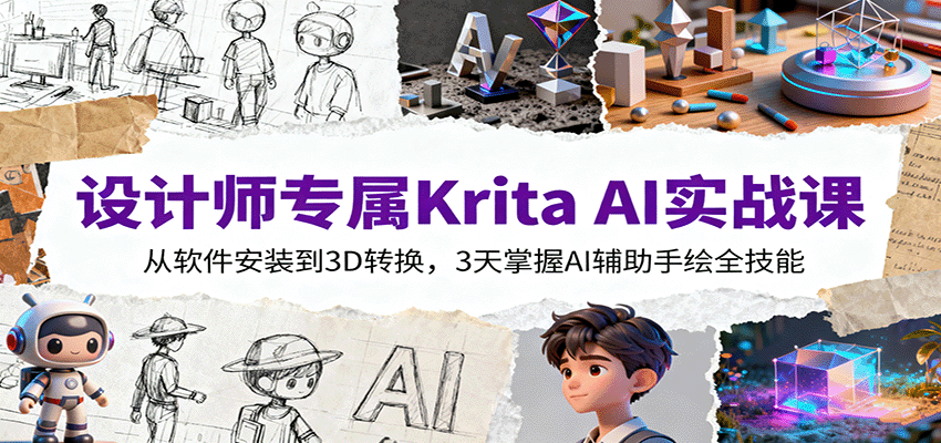 设计师专属Krita AI实战课：从软件安装到3D转换，3天掌握AI辅助手绘全技能-资源教程须哥