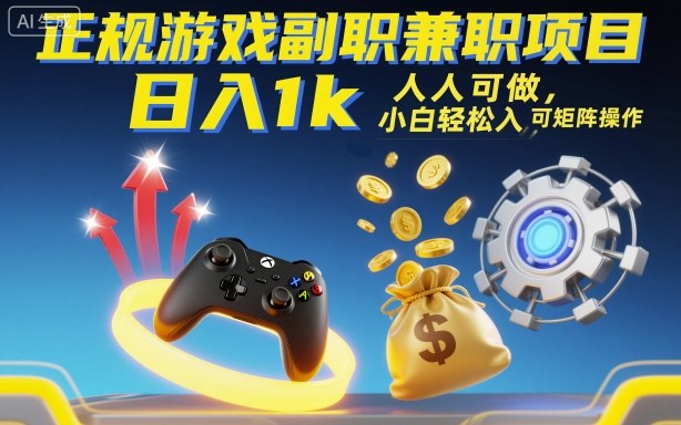 正规游戏副职兼职项目，日入1k，人人可做，小白轻松入手，可矩阵操作【揭秘】-资源教程须哥