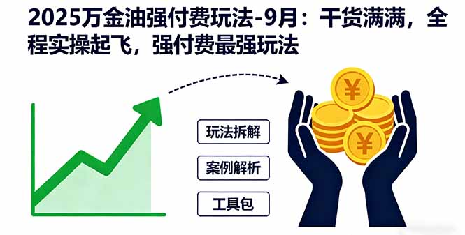 2025万金油强付费玩法-9月：干货满满，全程实操起飞，强付费最强玩法-资源教程须哥