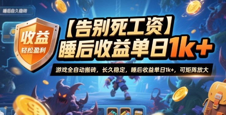 【告别死工资】游戏全自动搬砖，长久稳定，睡后收益单日1k+，可矩阵放大【揭秘】-资源教程须哥