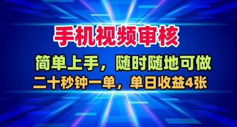 手机视频审核，随时随地可做，二十秒钟一单，单日收益4张+【揭秘】-资源教程须哥