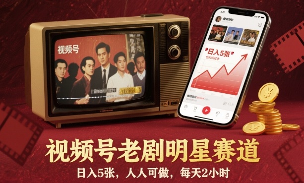 视频号老剧明星赛道，日入5张，人人可做，每天2小时-资源教程须哥