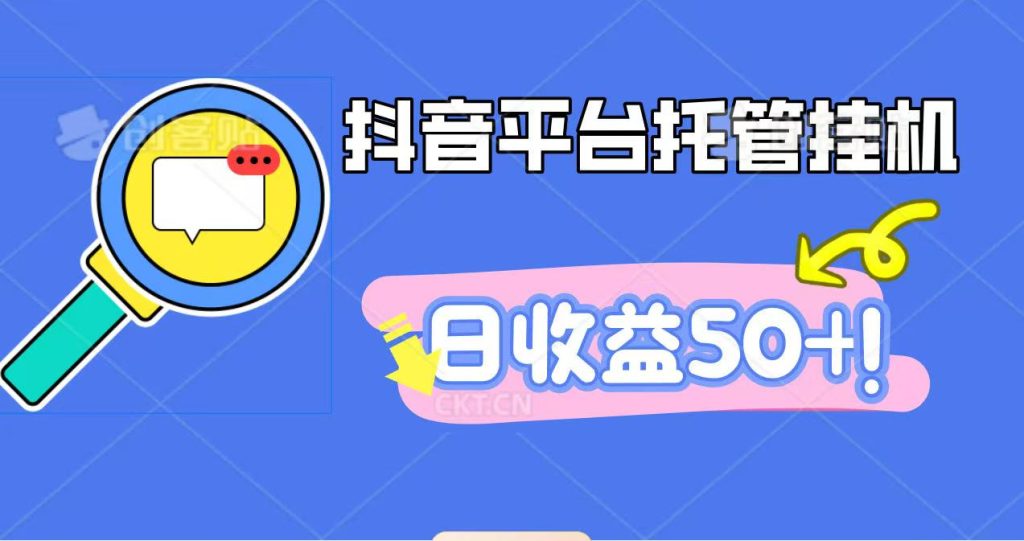 抖音平台托管挂机，打粉引流一条龙，包回收，仅需一部手机即可无限挂机，日收益50+-资源教程须哥