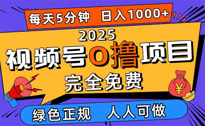 2025视频号0撸项目，5分钟一个号，日入1000+，人人可做-资源教程须哥