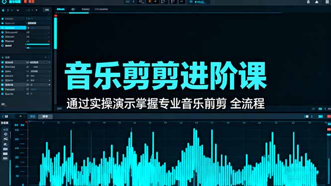音乐剪辑进阶课：通过实操演示掌握专业的音乐剪辑全流程技能-资源教程须哥