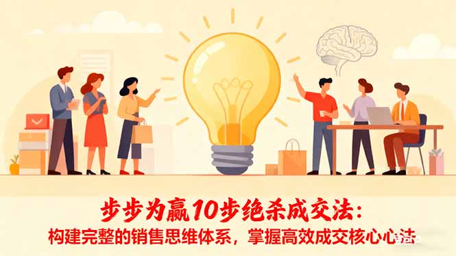 步步为赢10步绝杀成交法：构建完整的销售思维体系，掌握高效成交核心心法-资源教程须哥