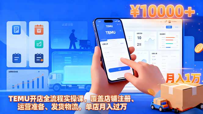 TEMU开店全流程实操课，覆盖店铺注册、运营准备、发货物流，单店月入过万-资源教程须哥
