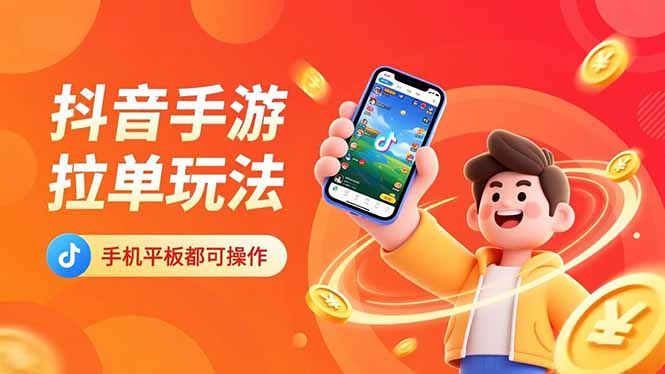 抖音手游拉单玩法，手机平板都可以操作，一天十分钟也可以收入上k！-资源教程须哥