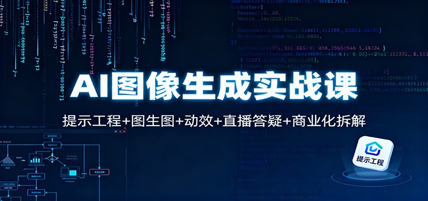 AI图像生成实战课：提示工程+图生图+动效+直播答疑+商业化拆解-资源教程须哥
