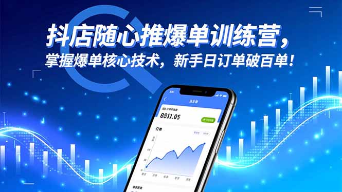 抖店随心推爆单训练营，掌握爆单核心技术，新手日订单破百单！-资源教程须哥