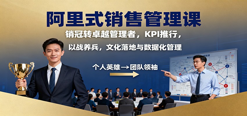 阿里式销售管理课：销冠转卓越管理者，KPI 推行，以战养兵，文化落地与数据化管理-资源教程须哥