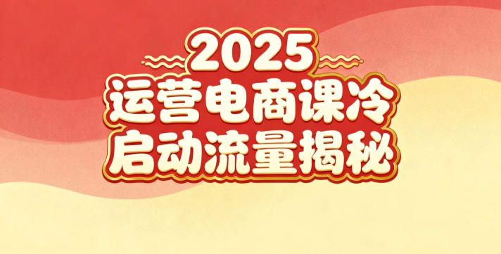 2025小红书运营电商课：新手实战＋冷启动＋流量揭秘-资源教程须哥