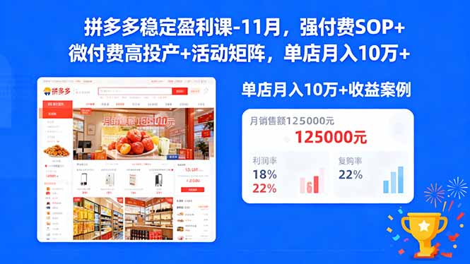 拼多多稳定盈利课-11月，强付费SOP+微付费高投产+活动矩阵，单店月入10万+-资源教程须哥
