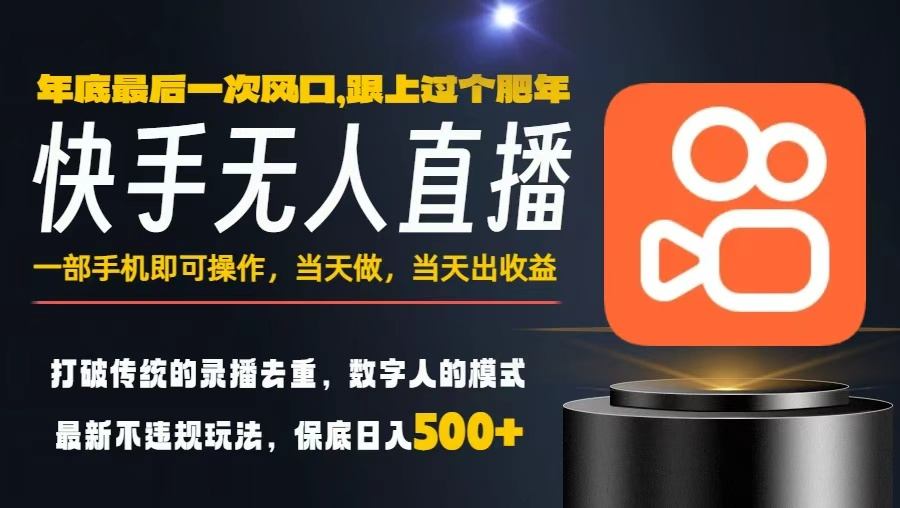 一部手机，当天出收益，轻松日入5张+，小白轻松上手，年前最后一个风口项目【揭秘】-资源教程须哥