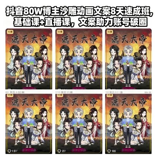 抖音80W博主沙雕动画文案8天速成班，基础课+直播课，文案助力账号破圈-资源教程须哥