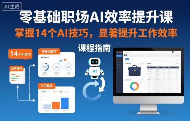 零基础职场AI效率提升课，掌握14个AI技巧，显著提升工作效率-资源教程须哥