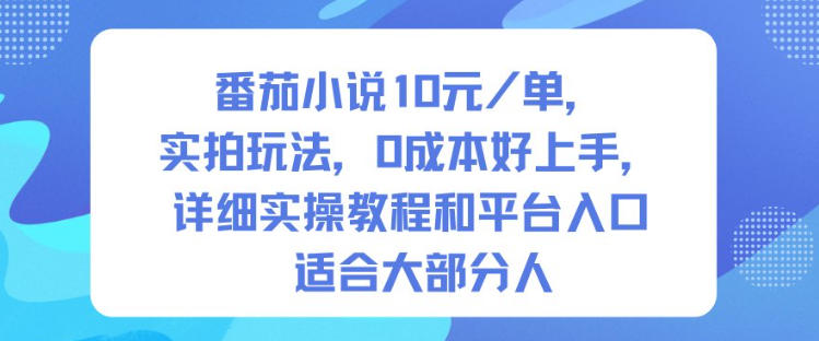 番茄小说10米每单，实拍玩法，0成本好上手，详细实操教程和平台入口适合大部分人-资源教程须哥