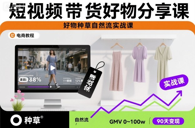 短视频带货好物分享课，好物种草自然流实战课-资源教程须哥