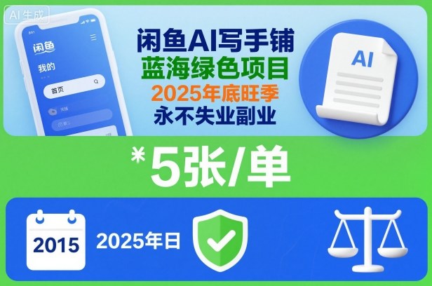 闲鱼AI写手铺，蓝海绿色项目，一单5张，2025年底旺季，永不失业副业-资源教程须哥