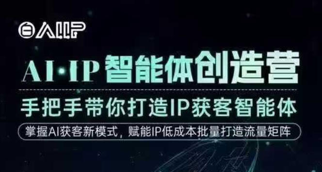 AI·IP智能体创造营，手把手带你打造IP获客智能体，高成交创始人IP课-资源教程须哥
