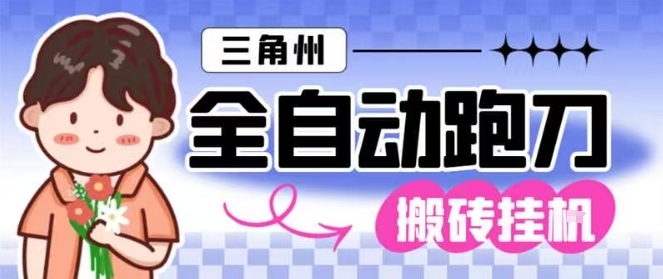 三角洲全自动跑刀挂G玩法矩阵操作单窗口日产一千万哈夫币月收益1W＋【揭秘】-资源教程须哥