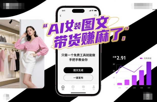 AI女装图文带货賺麻了，只需一个免费工具就能做，手把手教会你！-资源教程须哥