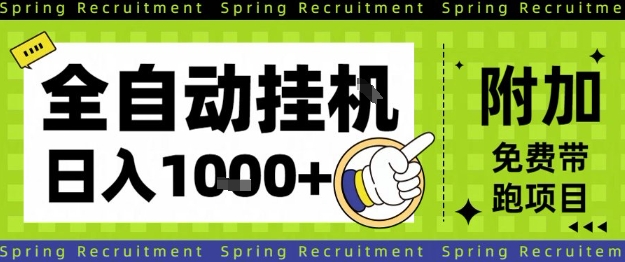 全自动挂G项目，只需进行简单设置，长期稳定，单日收益1k+【揭秘】-资源教程须哥