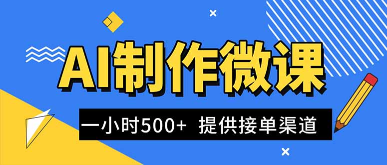 AI制作微课视频，一单300-1000+，蓝海项目，单子做不完，提供接单渠道！-资源教程须哥