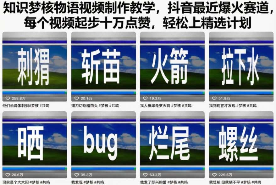 知识梦核物语视频制作教学，抖音最近爆火赛道，每个视频起步十万点赞，轻松上精选计划-资源教程须哥