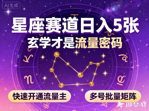 公众号星座赛道，日入5张，玄学才是流量密码，快速开通流量主，可多号批量矩阵-资源教程须哥