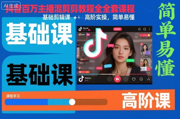 抖音百万主播混剪教程全套课程，基础剪辑课+高阶实操，简单易懂-资源教程须哥
